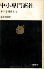 中小専門商社:あすを模索する（1973.05 PDF版）