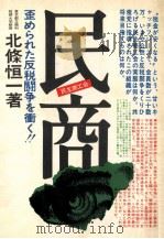民商:歪められた反税闘争を衝く（1973.11 PDF版）
