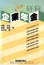 企業年金（1991.11 PDF版）