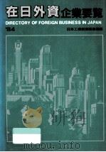 在日外資企業要覧 1984 1983.12 PDF电子版封面 日本工業新聞編集局編