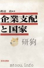 企業支配と国家（1991.09 PDF版）