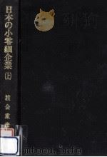 日本の小零細企業 1（1977.07 PDF版）