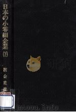 日本の小零細企業 2（1977.07 PDF版）