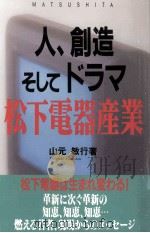人、創造そしてドラマ松下電器産業（1993.10 PDF版）