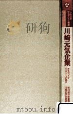 川崎元気企業:新ものづくりベンチャーズの時代（1998.04 PDF版）