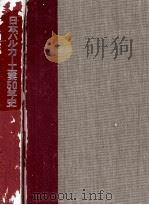 日本バルカー工業50年史（1977.05 PDF版）