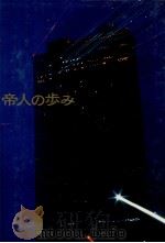 帝人の歩み 11（1977.06 PDF版）
