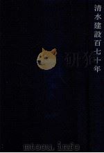 清水建設百七十年（1973.04 PDF版）