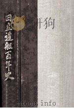日立造船百年史（1985.03 PDF版）