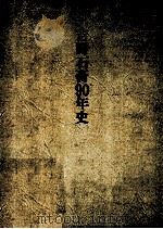 吉野石膏90年史 1990.10 PDF电子版封面