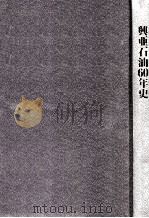 興亜石油60年史（1996.12 PDF版）