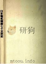 日本電気精器七十五年史（1991.04 PDF版）