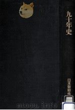 九十年史（1987.02 PDF版）