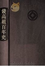 錢高組百年史 1990.02 PDF电子版封面