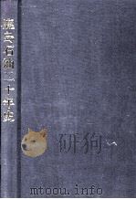 鹿島石油二十年史 1988.10 PDF电子版封面