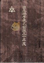 日本碍子株式會社三十年史（1949.05 PDF版）