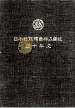 日本特殊陶業株式會社四十年史（1977.03 PDF版）