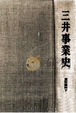 三井事業史 資料篇 4 下   1972.07  PDF电子版封面     