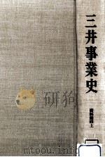 三井事業史 資料篇 4 上（1971.08 PDF版）