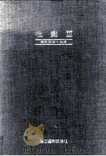社史 3 1986.05 PDF电子版封面 富士通株式会社編