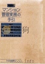 問答式マンション管理実務の手引 2（ PDF版）