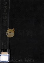 近代日本経営史 1972.11 PDF电子版封面 三野昭一