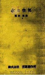 水と空気:株式会社荏原製作所（1970.04 PDF版）