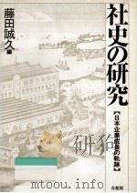 社史の研究:日本企業成長の軌跡（1990.06 PDF版）