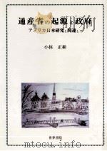 通産省の起源と政府:アメリカ日本研究と関連して（1999.12 PDF版）