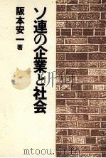 ソ連の企業と社会（1982.06 PDF版）