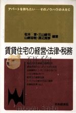 賃貸住宅の経営·法律·税務（1990.12 PDF版）