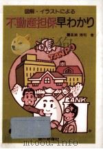 図解·イラストによる不動産担保早わかり（1995.02 PDF版）