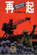 再起（1980.10 PDF版）