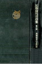 農地改革の諸問題（1975.01 PDF版）