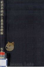 経済再構成と農業基礎論（1977.12 PDF版）
