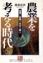 農業を考える時代:生活と生産の文化を探る（1995.10 PDF版）