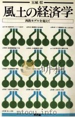 風土の経済学:西欧モデルを超えて（1976.05 PDF版）