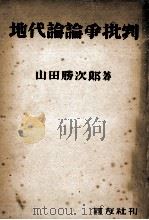 地代論論爭批判（1948.03 PDF版）