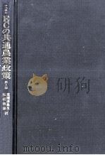 ECの共通農業政策（1989.09 PDF版）