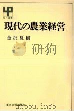 現代の農業経営（1975.05 PDF版）