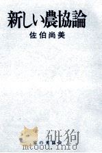 新しい農協論（1972.06 PDF版）