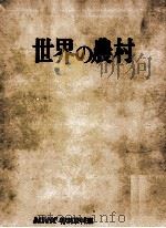 世界の農村（1965.06 PDF版）