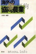 海外の協同農業（1987.04 PDF版）