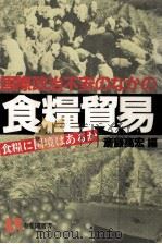 国際政治不安のなかの食糧貿易:食糧に国境はあるか（1983.12 PDF版）