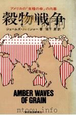 穀物戦争:アメリカの「食糧の傘」の内幕（1975.03 PDF版）