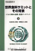 FAO世界の食料·農業データブック:世界食料サミットとその背景 2（1997.03 PDF版）