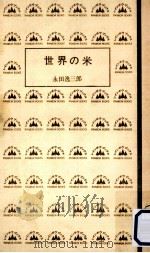 世界の米（1965.07 PDF版）