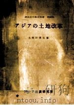 アジアの土地改革（1962.03 PDF版）