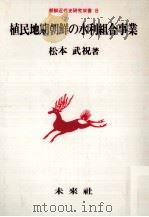 植民地期朝鮮の水利組合事業 1991.03 PDF电子版封面 松本武祝著