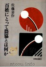 百姓にとって農協とは何か（1986.04 PDF版）